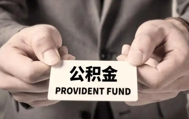 文昌购房公积金提取代办