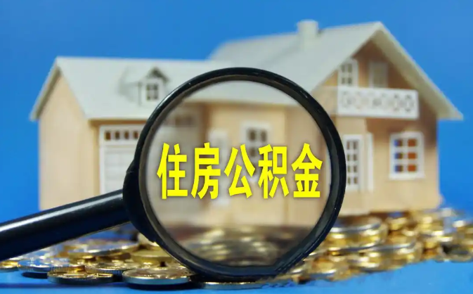 文昌公积金销户提取代办