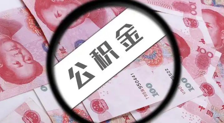 文昌退休公积金提取代办