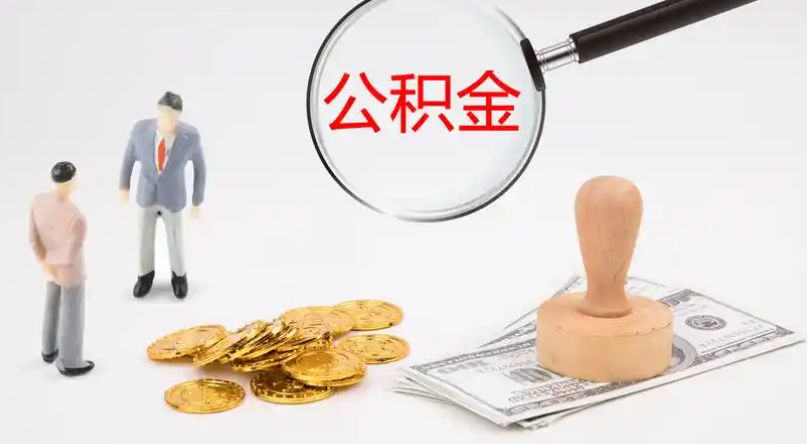 文昌市管公积金提取代办